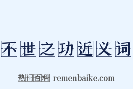 不世之功近义词是什么意思的图片